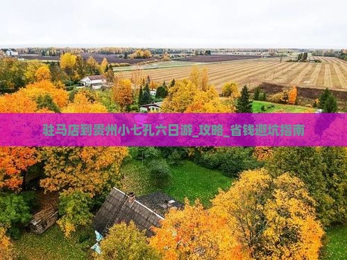 驻马店到贵州小七孔六日游