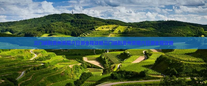 三门峡到贵州贵阳六日游