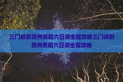 三门峡到贵州贵阳六日游