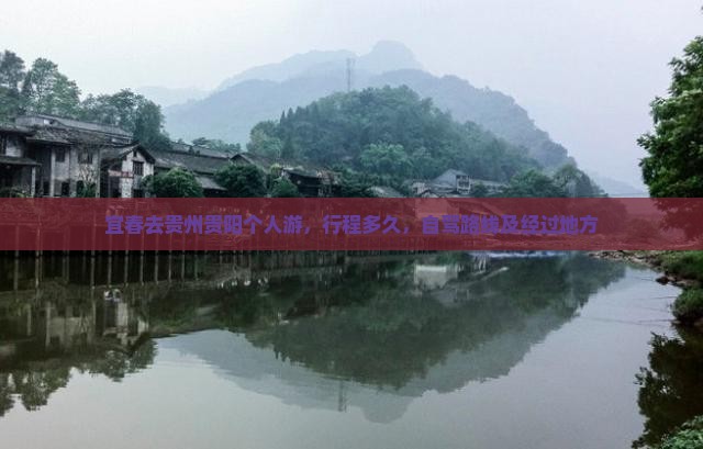 宜春去贵州贵阳个人游