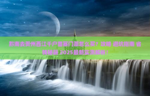 黔南去贵州西江千户苗寨门票
