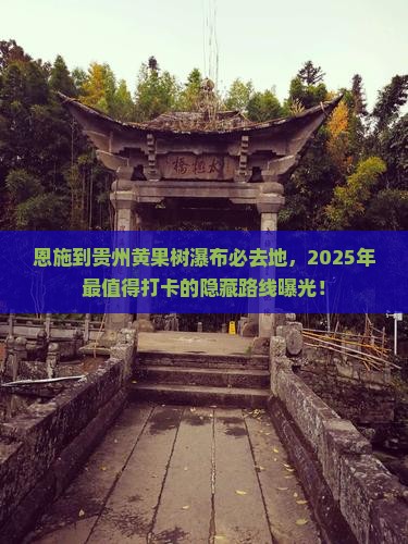 恩施到贵州黄果树瀑布必去地
