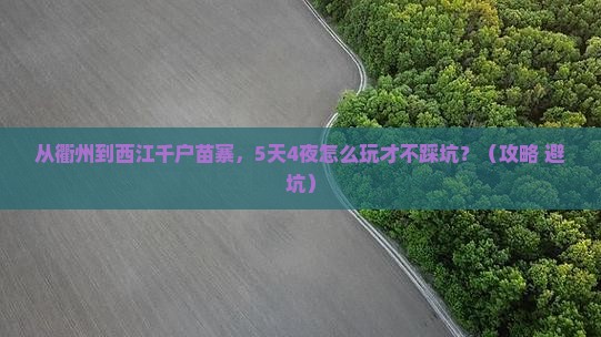 衢州去贵州西江千户苗寨自由行