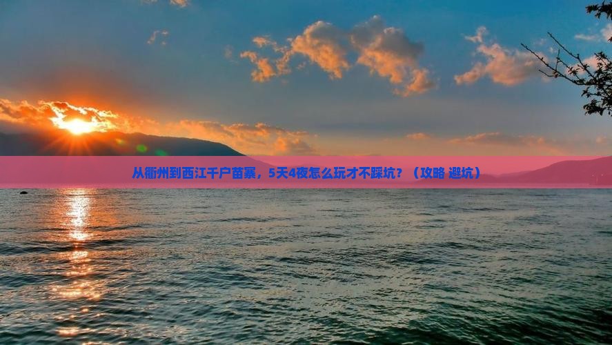 衢州去贵州西江千户苗寨自由行