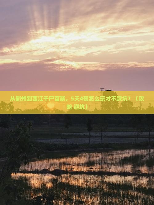 衢州去贵州西江千户苗寨自由行