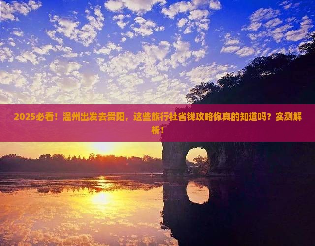 温州去贵州贵阳旅行社