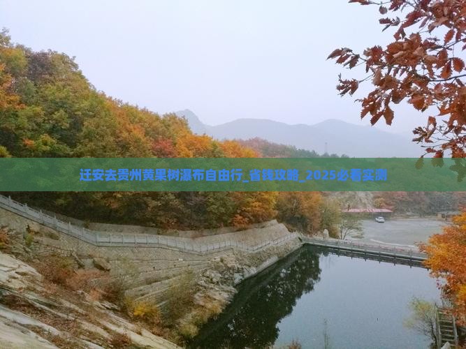 迁安去贵州黄果树瀑布自由行