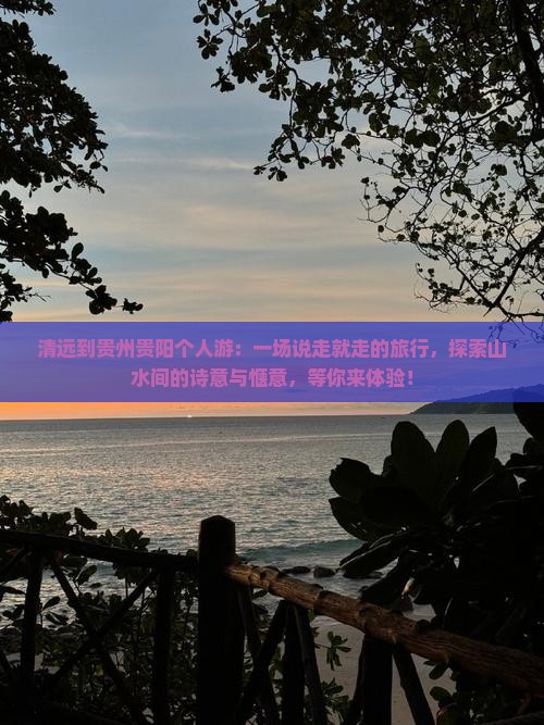 清远到贵州贵阳个人游