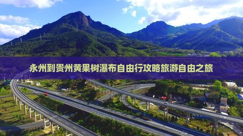 永州到贵州黄果树瀑布自由行