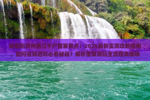 成都到贵州西江千户苗寨景点