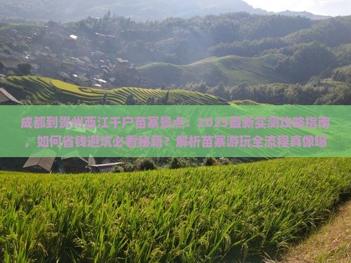 成都到贵州西江千户苗寨景点