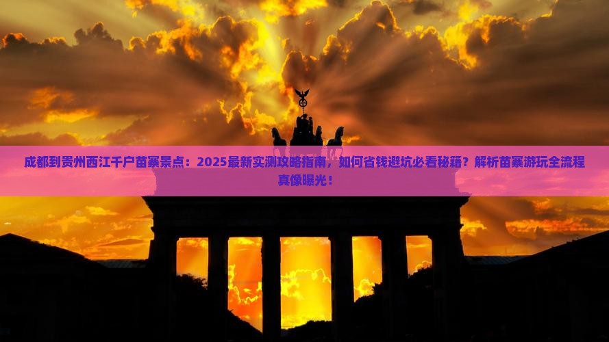 成都到贵州西江千户苗寨景点