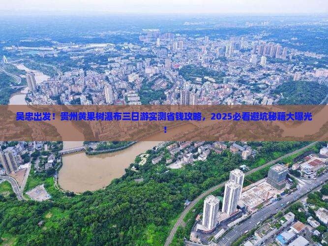 吴忠到贵州黄果树瀑布三日游