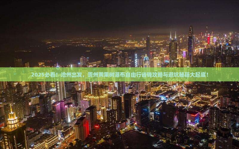 沧州去贵州黄果树瀑布自由行