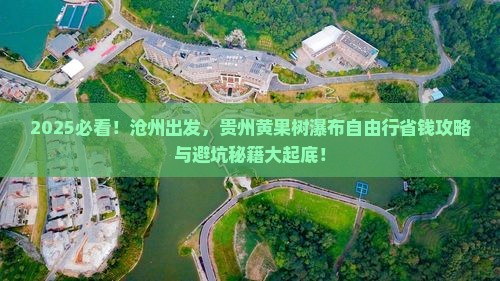 沧州去贵州黄果树瀑布自由行