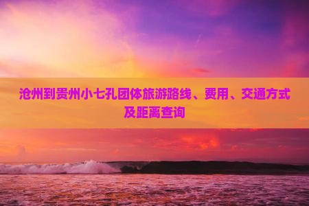 沧州到贵州小七孔团体旅游