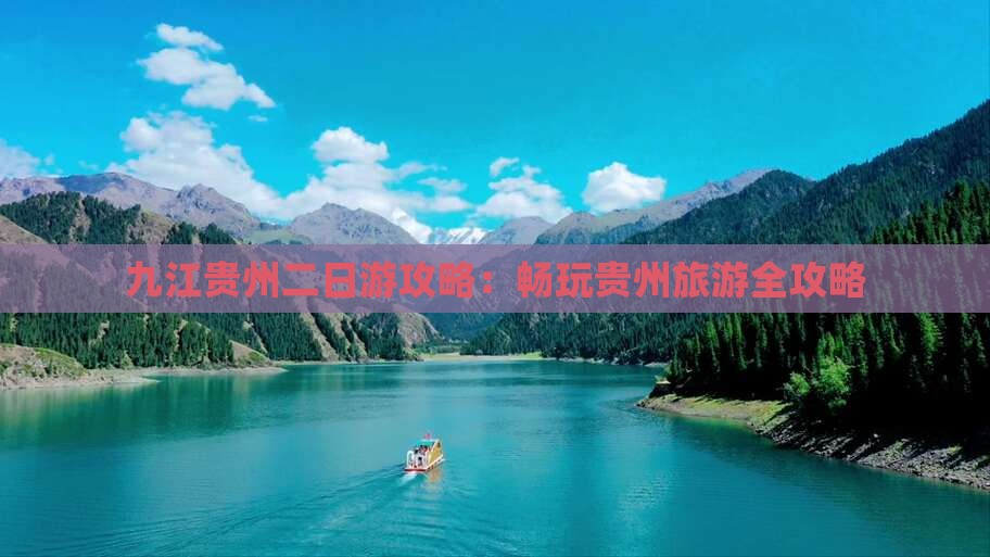 九江去贵州二日游