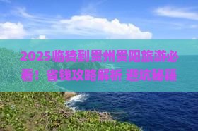 临猗到贵州贵阳旅行社