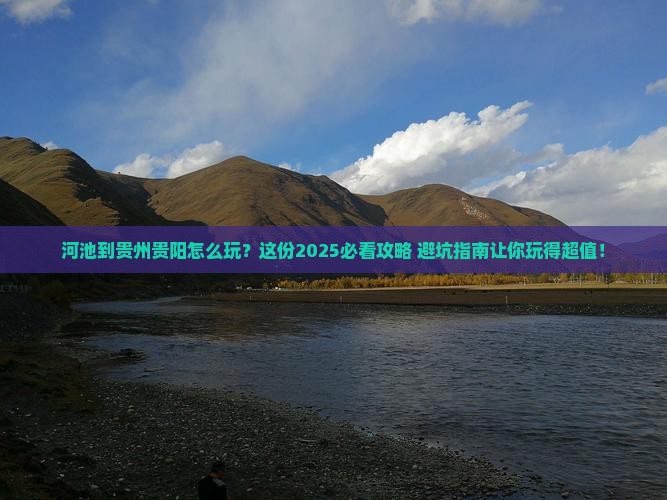 河池到贵州贵阳哪里玩