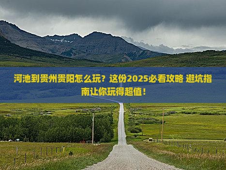 河池到贵州贵阳哪里玩