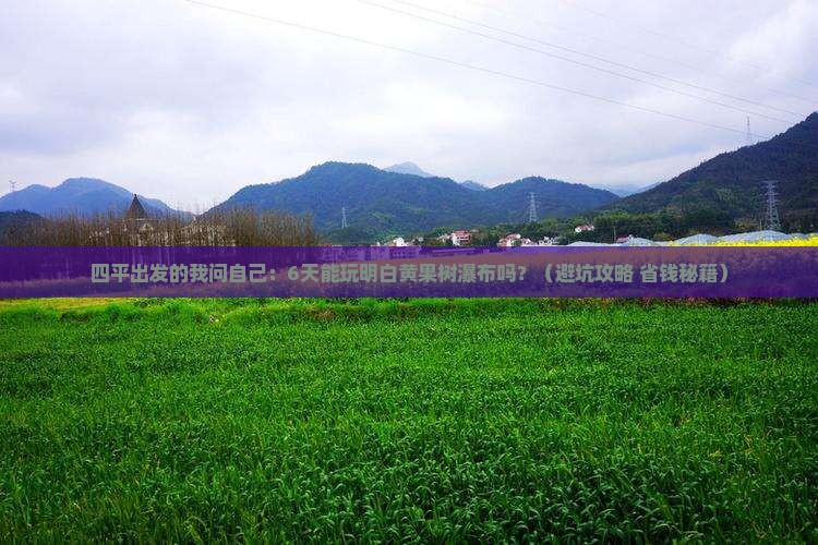 四平到贵州黄果树瀑布六日游