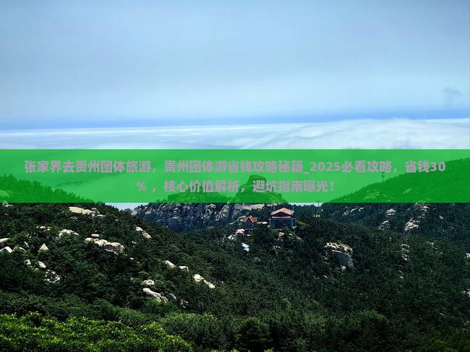 张家界去贵州团体旅游