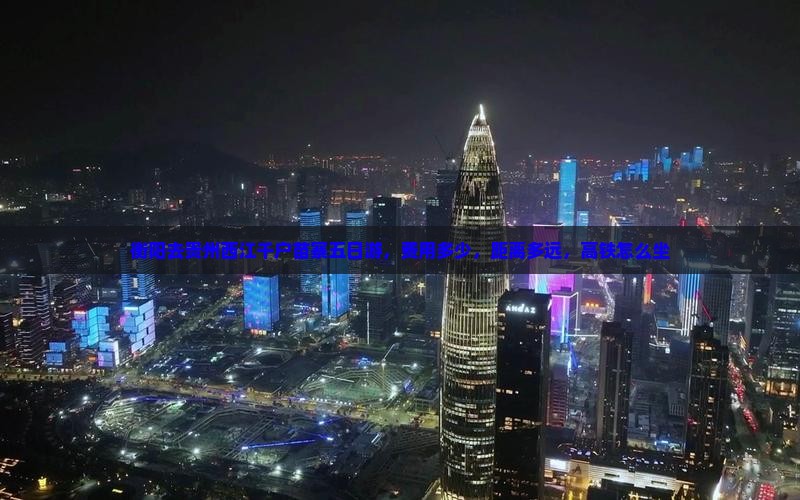 衡阳去贵州西江千户苗寨五日游