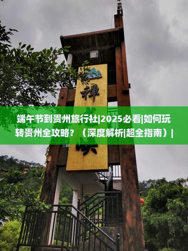 端午节到贵州旅行社