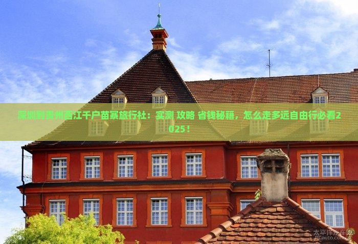 深圳到贵州西江千户苗寨旅行社
