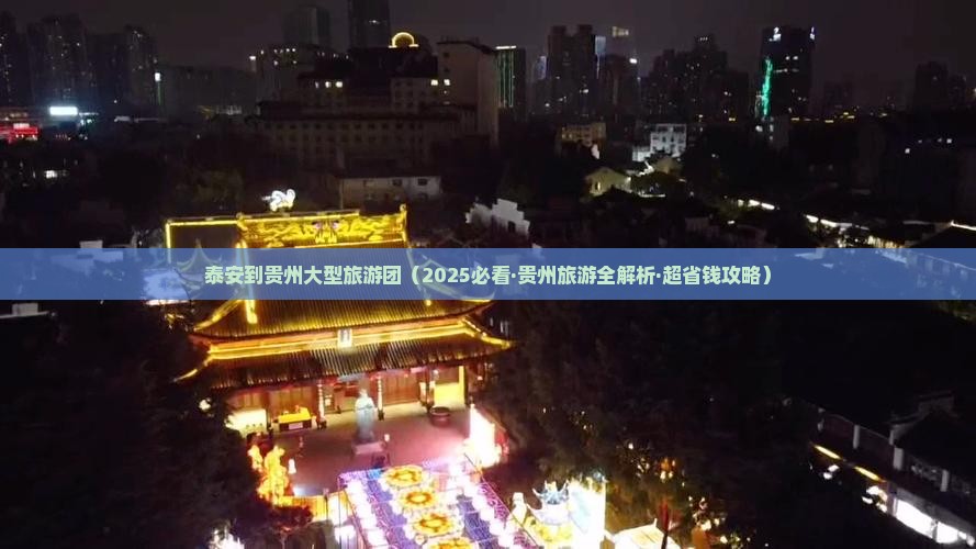 泰安到贵州大型旅游团