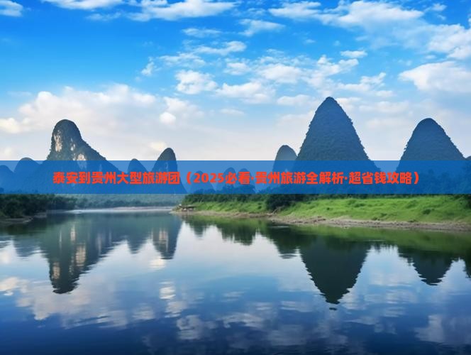 泰安到贵州大型旅游团