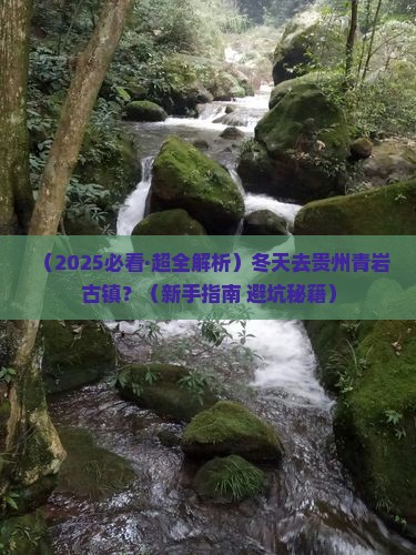 冬天去贵州青岩古镇攻略