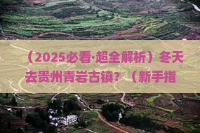 冬天去贵州青岩古镇攻略