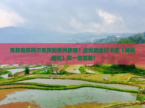 克孜勒苏柯尔克孜到贵州必去地