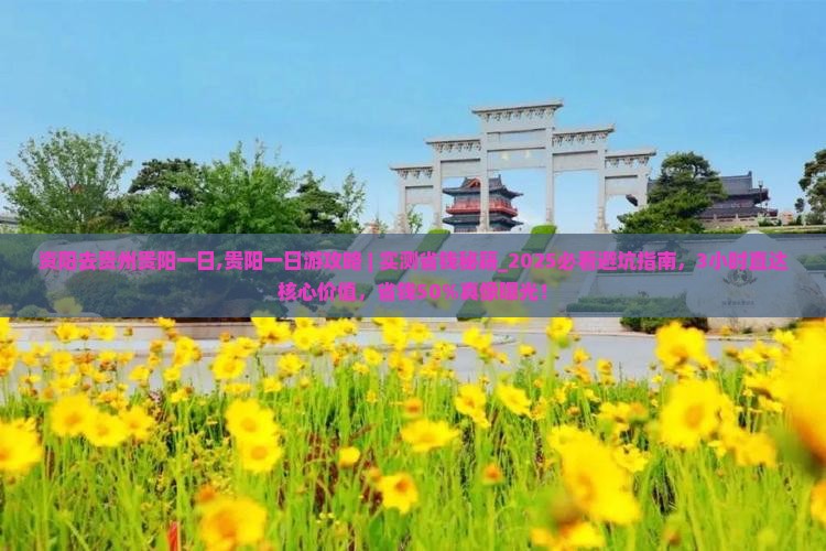 资阳去贵州贵阳一日