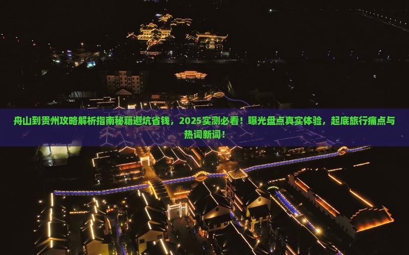 舟山到贵州攻略