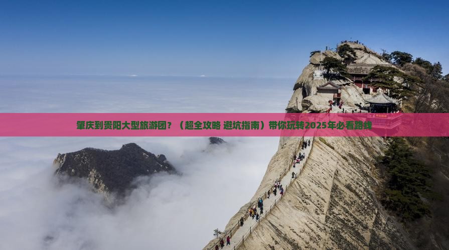 肇庆到贵州贵阳大型旅游团