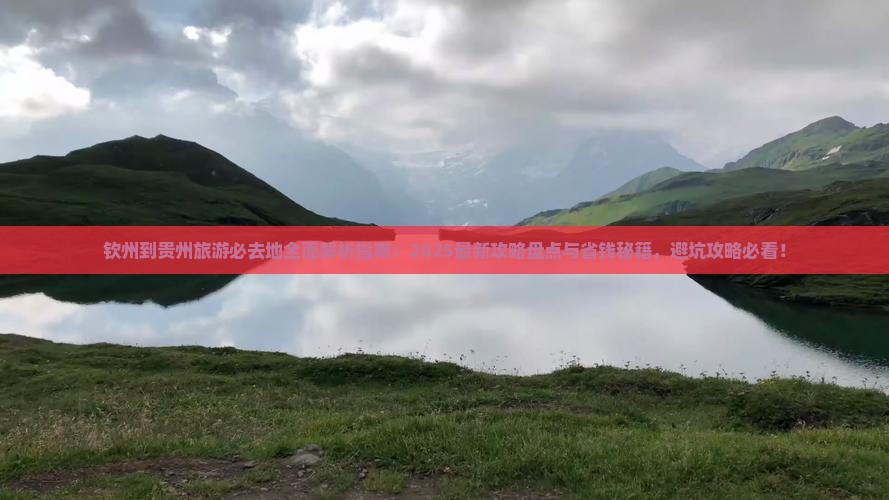 钦州到贵州必去地