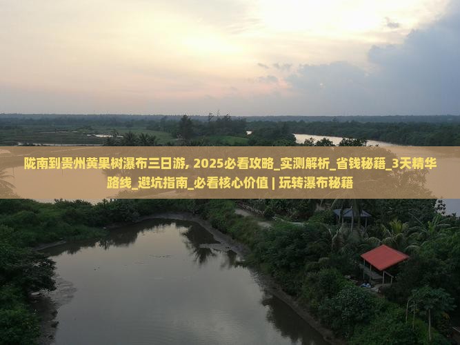 陇南到贵州黄果树瀑布三日游