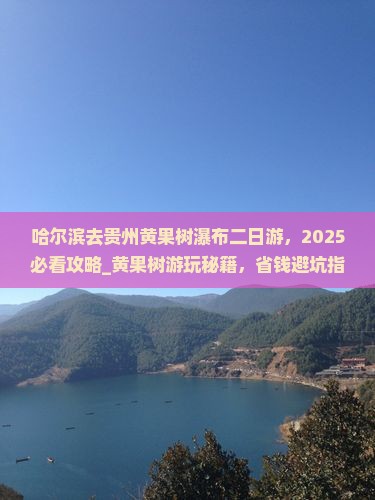 哈尔滨去贵州黄果树瀑布二日游
