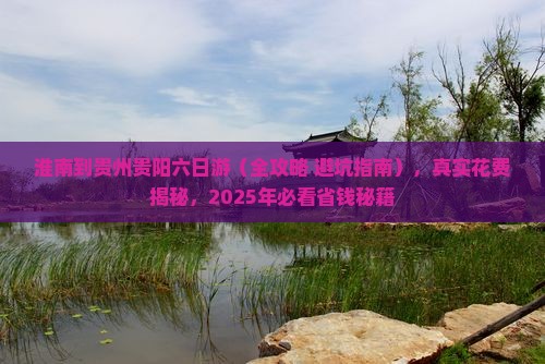 淮南到贵州贵阳六日游