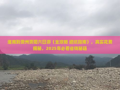 淮南到贵州贵阳六日游
