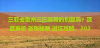 三亚去贵州三日游