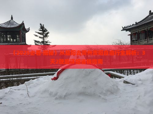 益阳去贵州贵阳攻略