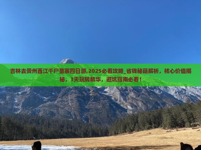 吉林去贵州西江千户苗寨四日游