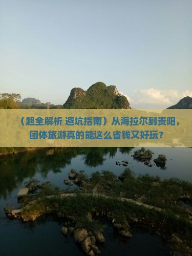 海拉尔去贵州贵阳团体旅游