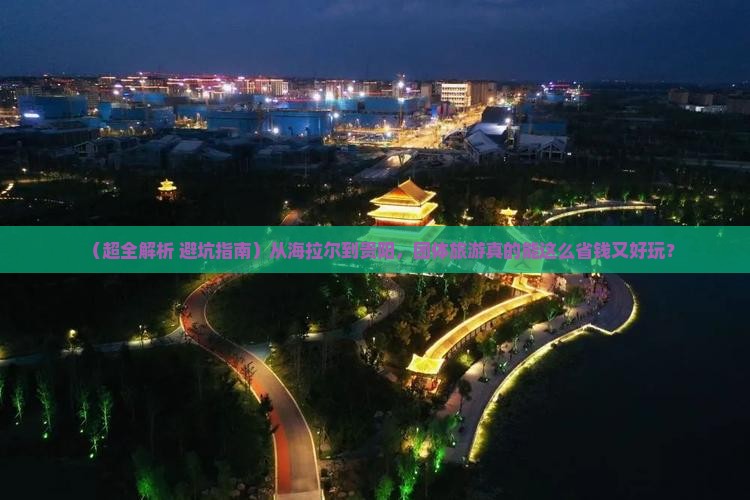 海拉尔去贵州贵阳团体旅游