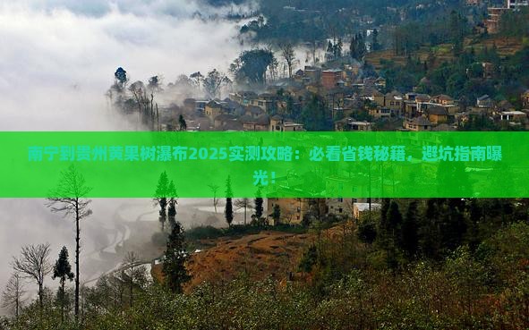 南宁到贵州黄果树瀑布哪里玩