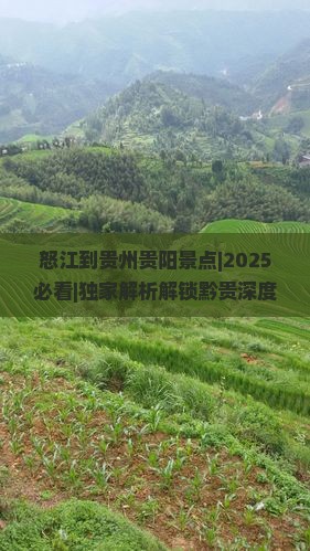 怒江到贵州贵阳景点