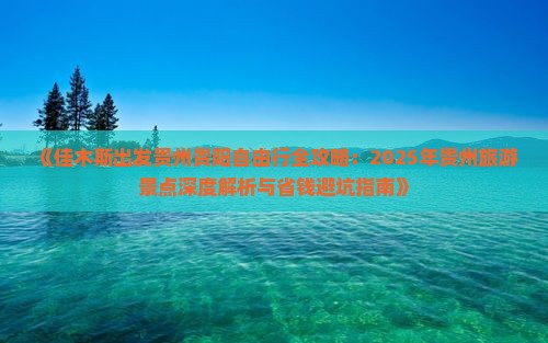 佳木斯到贵州贵阳自由行